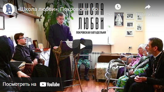 На сайте Санкт-Петербургской духовной академии вышел краткометражный фильм о сотрудничестве Покровской богадельни и академии в рамках проекта "Школа любви"