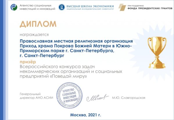 По итогам заседания экспертного совета ПокровХрам стал призёром Всероссийского конкурса задач для НКО и СП "Поведай миру"