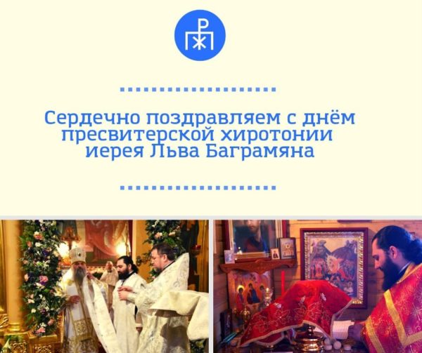 9 января – день священнической хиротонии клирика ПокровХрам иерея Льва Баграмяна