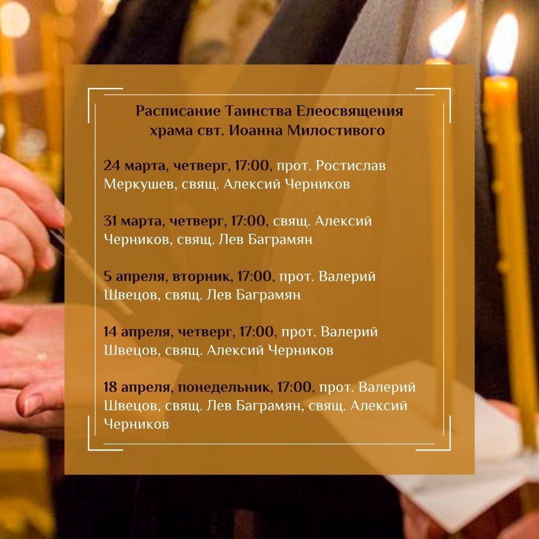 Расписание Таинства Елеосвящения (Соборования) храма свт. Иоанна Милостивого на март-апрель 2022