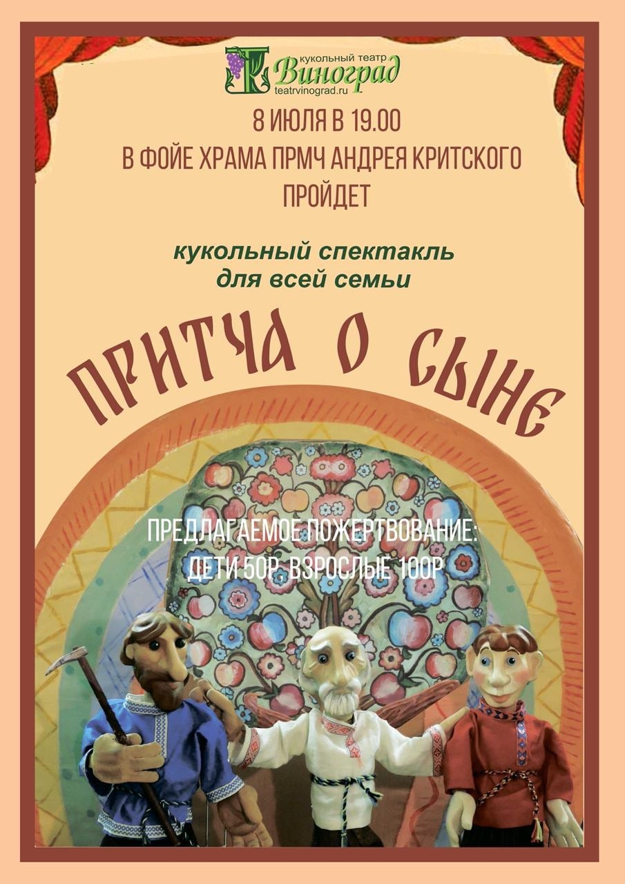 8 июля приглашаем на кукольный спектакль для всей семьи в храм прмч. Андрея Критского в Сергиево