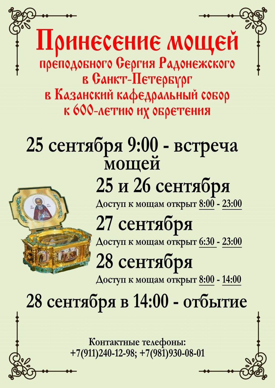 Клирики ПокровХрам примут участие в молебне прп. Сергию Радонежскому в Казанском соборе