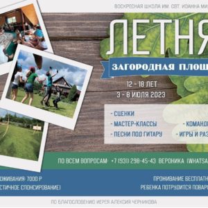 Приглашаем всех подростков от 12 до 18 лет провести 6 дней в летнем православном лагере