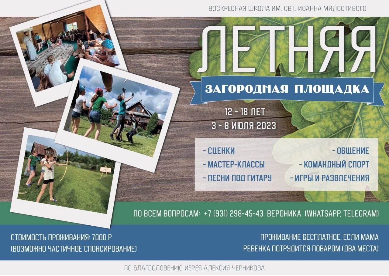Приглашаем всех подростков от 12 до 18 лет провести 6 дней в летнем православном лагере