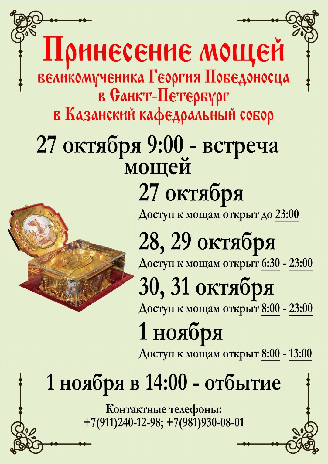 Приглашаем всех прихожан ПокровХрам в Казанский кафедральный собор