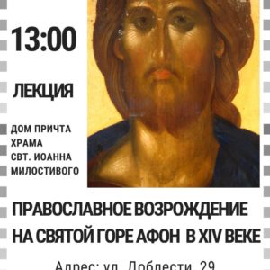 Приглашаем на лекцию «Православное Возрождение на Святой Горе Афон в 14 веке»