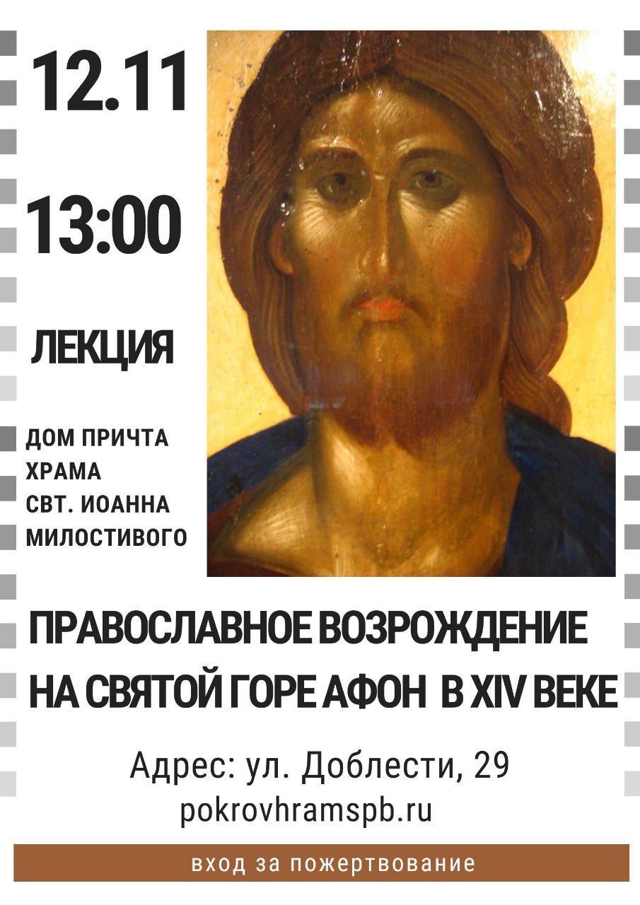 Приглашаем на лекцию «Православное Возрождение на Святой Горе Афон в 14 веке»