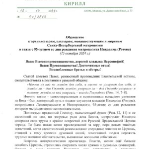 Обращение к архипастырям, пастырям, монашествующим и мирянам Санкт-Петербургской митрополии  в связи с 95-летием со дня рождения митрополита Никодима (Ротова) (15 октября 2024 г.)