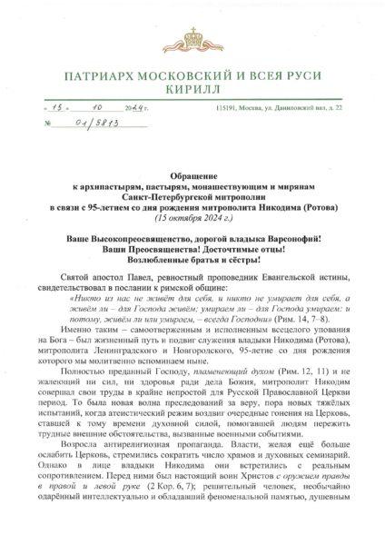 Обращение к архипастырям, пастырям, монашествующим и мирянам Санкт-Петербургской митрополии  в связи с 95-летием со дня рождения митрополита Никодима (Ротова) (15 октября 2024 г.)