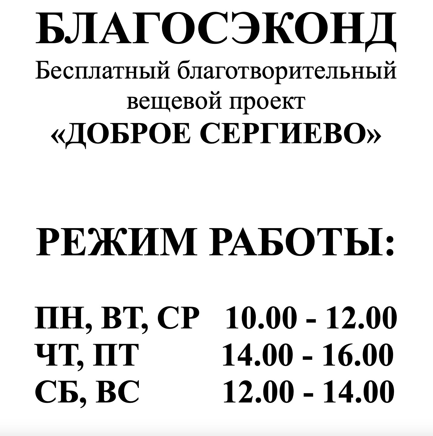 У нашего благотворительного проекта «Благосэконд» поменялось расписание